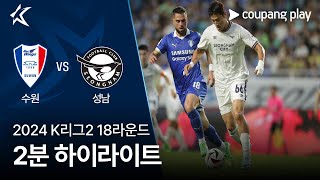 수원삼성블루윙즈 VS 성남 FC 썸네일