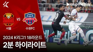 FC 서울 VS 수원 FC 썸네일