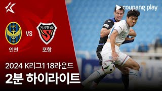 인천 유나이티드 FC VS 포항 스틸러스 썸네일