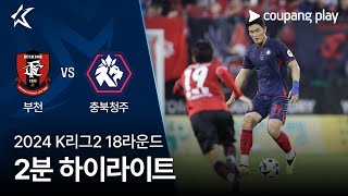 부천 FC 1995 VS 충북 청주 FC 썸네일