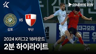 김포 FC VS 부산 아이파크 썸네일