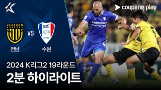 전남 드래곤즈 VS 수원삼성블루윙즈 썸네일