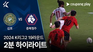 김포 FC VS 충북 청주 FC 썸네일