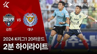 김천 상무 FC VS 대구 FC 썸네일