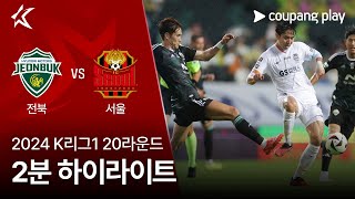 전북현대모터스 VS FC 서울 썸네일
