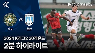 김포 FC VS 천안 시티 FC 썸네일