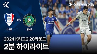 수원삼성블루윙즈 VS 안산 그리너스 FC 썸네일