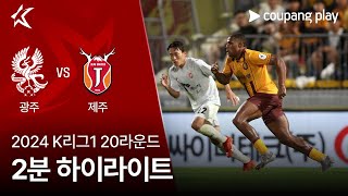 광주 FC VS 제주 유나이티드 FC 썸네일