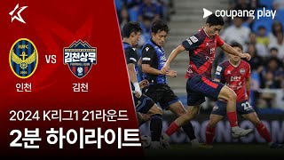 인천 유나이티드 FC VS 김천 상무 FC 썸네일