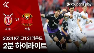 제주 유나이티드 FC VS FC 서울 썸네일