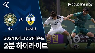 김포 FC VS 충남 아산 FC 썸네일