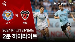 대구 FC VS 포항 스틸러스 썸네일