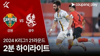 강원 FC VS 광주 FC 썸네일