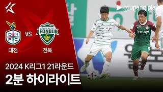 대전 하나 시티즌 VS 전북현대모터스 썸네일