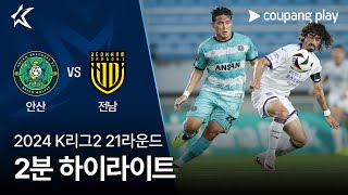 안산 그리너스 FC VS 전남 드래곤즈 썸네일