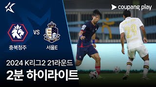 충북 청주 FC VS 서울 이랜드 FC 썸네일