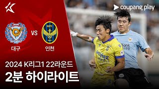 대구 FC VS 인천 유나이티드 FC 썸네일