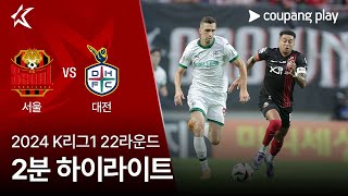 FC 서울 VS 대전 하나 시티즌 썸네일