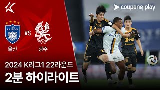 울산 HD FC VS 광주 FC 썸네일