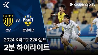 전남 드래곤즈 VS 충남 아산 FC 썸네일