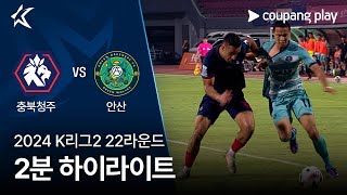 충북 청주 FC VS 안산 그리너스 FC 썸네일