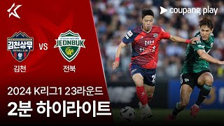 김천 상무 FC VS 전북현대모터스 썸네일