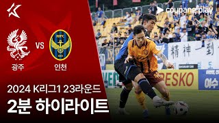 광주 FC VS 인천 유나이티드 FC 썸네일
