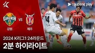강원 FC VS 제주 유나이티드 FC 썸네일