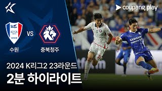 수원삼성블루윙즈 VS 충북 청주 FC 썸네일