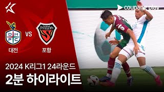 대전 하나 시티즌 VS 포항 스틸러스 썸네일