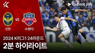 인천 유나이티드 FC VS 수원 FC 썸네일