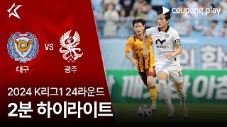 대구 FC VS 광주 FC 썸네일
