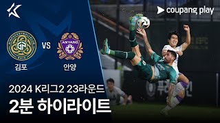 김포 FC VS FC 안양 썸네일