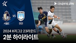서울 이랜드 FC VS 천안 시티 FC 썸네일