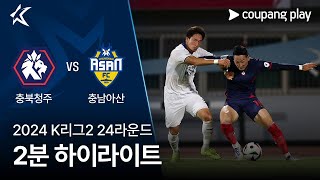 충북 청주 FC VS 충남 아산 FC 썸네일