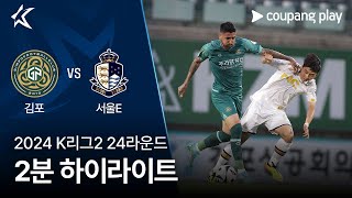 김포 FC VS 서울 이랜드 FC 썸네일