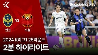 인천 유나이티드 FC VS FC 서울 썸네일