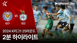 대구 FC VS 대전 하나 시티즌 썸네일