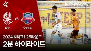 광주 FC VS 수원 FC 썸네일