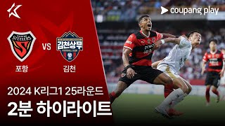 포항 스틸러스 VS 김천 상무 FC 썸네일