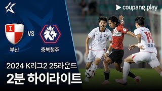 부산 아이파크 VS 충북 청주 FC 썸네일
