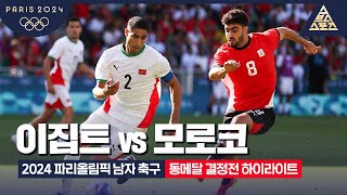 이집트 (U23)(N) VS 모로코 (U23) 썸네일