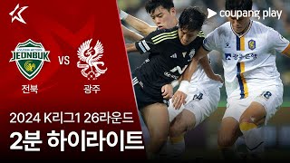 전북현대모터스 VS 광주 FC 썸네일