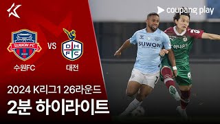 수원 FC VS 대전 하나 시티즌 썸네일