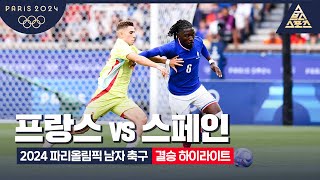 프랑스 (U23) VS 스페인 (U23) 썸네일