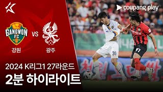 강원 FC VS 광주 FC 썸네일