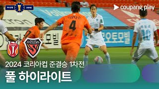 제주 유나이티드 FC VS 포항 스틸러스 썸네일