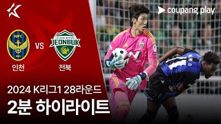 인천 유나이티드 FC VS 전북현대모터스 썸네일