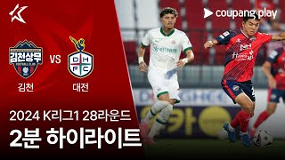 김천 상무 FC VS 대전 하나 시티즌 썸네일