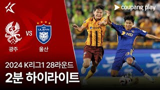 광주 FC VS 울산 HD FC 썸네일